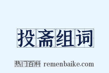 投斋组词是什么意思的图片